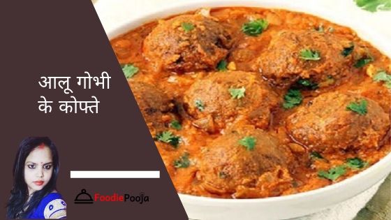 आलू गोभी के कोफ्ते बनाने के तरीके 1 आलू-गोभी-के-कोफ्ते-aalu-gobhi-ke-kofte-recipe.