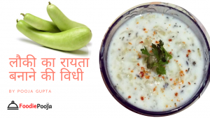 पौष्टिक लौकी का रायता बनाने की रेसिपी 2 पौष्टिक लौकी का रायता बनाने की रेसिपी 1