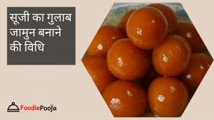 सूजी का गुलाब जामुन बनाने की विधि, Suji ka gulab jamun banane ki RECIPe in Hindi 2 सूजी का गुलाब जामुन बनाने की विधि, Suji ka gulab jamun banane ki RECIPe in Hindi 1