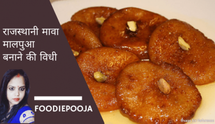 Home 2 राजस्थानी मावा मालपुआ बनाने की रेसिपी Mawa Malpua Recipe
